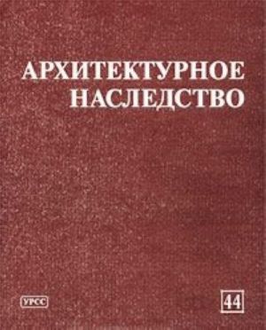 Архитектурное наследство. Выпуск 44