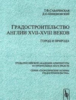 Gradostroitelstvo Anglii XVII-XVIII vekov. Gorod i priroda