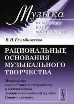 Ratsionalnye osnovanija muzykalnogo tvorchestva. Mekhanizmy myslennogo eksperimenta v klassicheskoj zapadnoevropejskoj muzyke Novogo vremeni