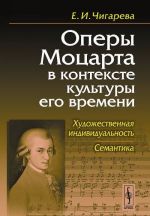 Opery Motsarta v kontekste kultury ego vremeni. Khudozhestvennaja individualnost. Semantika