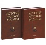 История русской музыки. В 10 томах. Том 10 (комплект из 2 книг)