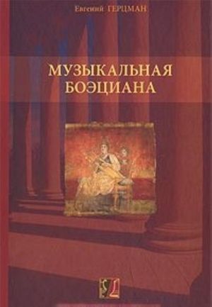 Музыкальная боэциана