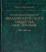 Очерк деятельности филармонического общества Санкт-Петербурга 2002-2007