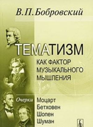 Tematizm kak faktor muzykalnogo myshlenija. Vypusk 1