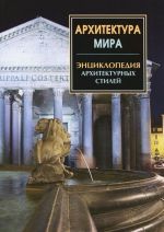 Архитектура мира. Энциклопедия архитектурных стилей