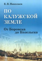 По Калужской земле. От Боровска до Козельска