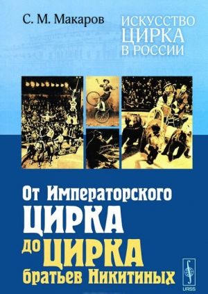 Искусство цирка в России. От Императорского цирка до цирка братьев Никитиных