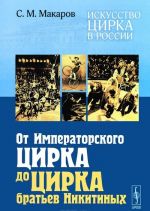 Iskusstvo tsirka v Rossii. Ot Imperatorskogo tsirka do tsirka bratev Nikitinykh