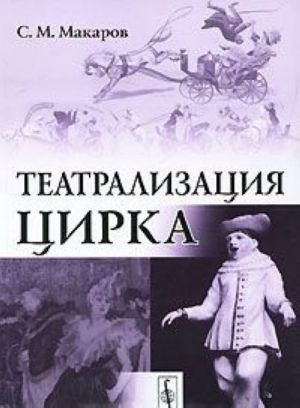 Театрализация цирка