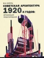 Sovetskaja arkhitektura 1920-kh godov. Organizatsija proektirovanija