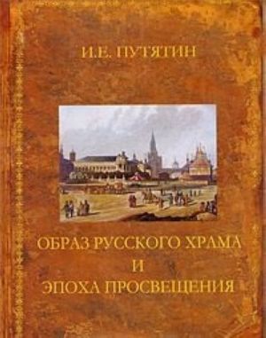 Obraz russkogo khrama i epokha Prosveschenija