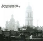 Kryshi Peterburga / Saint-Petersburg Roofs