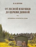 Ot lesnoj izbushki do tserkvi divnoj. Derevjannaja arkhitektura komi