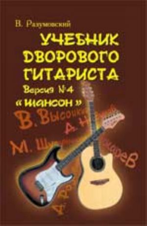 Uchebnik dvorovogo gitarista. Versija No4. "Shanson"