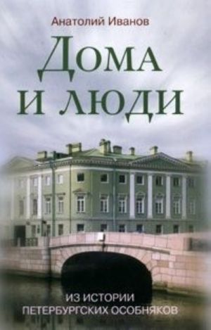 Дома и люди. Из истории петербургских особняков