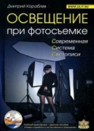 Освещение при фотосъемке. Практическое пособие для фотографов (+ DVD-ROM)