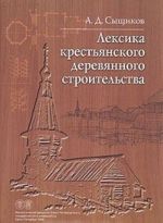 Лексика крестьянского деревянного строительства