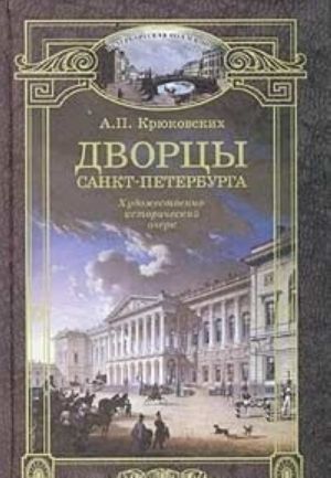 Дворцы Санкт-Петербурга