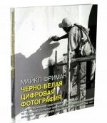 Черно-белая цифровая фотография