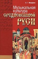 Музыкальная культура средневековой Руси