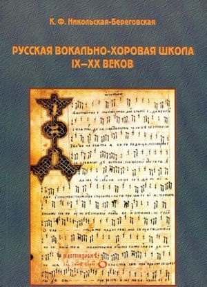 Russkaja vokalno-khorovaja shkola IX-XX vekov