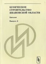 Купеческое строительство Ивановской области. Каталог. Выпуск 2