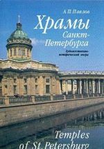 Храмы Санкт-Петербурга. Художественно-исторический очерк/Temples of St.Petersburg