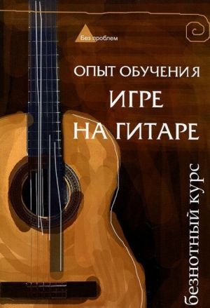 Опыт обучения игре на гитаре. Безнотный курс