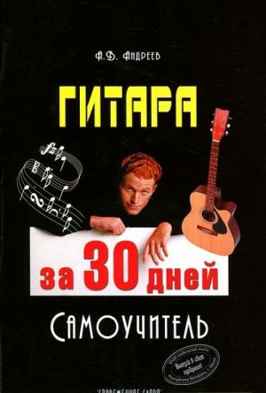 Гитара за 30 дней. Самоучитель