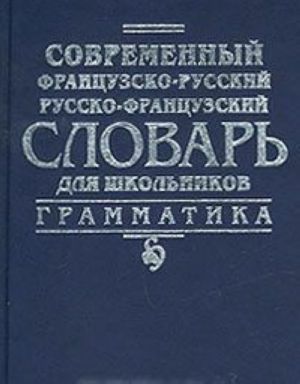 Sovremennyj frantsuzsko-russkij, russko-frantsuzskij slovar dlja shkolnikov. Grammatika