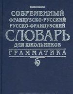 Sovremennyj frantsuzsko-russkij, russko-frantsuzskij slovar dlja shkolnikov. Grammatika