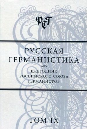 Russkaja germanistika. Ezhegodnik Rossijskogo sojuza germanistov. Tom 9