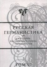 Russkaja germanistika. Ezhegodnik Rossijskogo sojuza germanistov. Tom 6