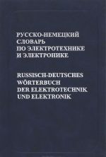 Русско-немецкий словарь по электротехнике и электронике / Russisch-Deutsches Worterbuch der Elektrotechnik und Elektronik