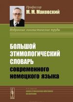 Bolshoj etimologicheskij slovar sovremennogo nemetskogo jazyka / Grobes Etymologisches Worterbuch des Deutschen