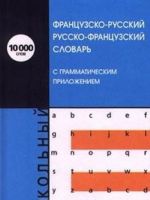 Shkolnyj frantsuzsko-russkij, russko-frantsuzskij slovar s grammaticheskim prilozheniem