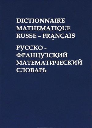 Dictionnaire Mathematique Russe - Francais / Russko-frantsuzskij matematicheskij slovar