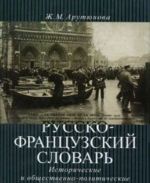 Russko-frantsuzskij slovar. Istoricheskie i obschestvenno-politicheskie terminy