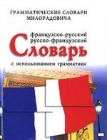 Frantsuzsko-russkij, russko-frantsuzskij slovar s ispolzovaniem grammatiki