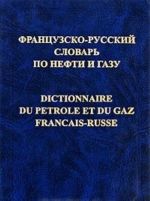 Frantsuzsko-russkij slovar po nefti i gazu / Dictionnaire du petrole et du gaz francais-russe