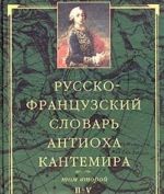 Russko-frantsuzskij slovar Antiokha Kantemira. V dvukh tomakh. Tom 2