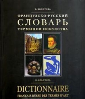 Frantsuzsko-russkij slovar terminov iskusstva / Dictionnaire francais-russe des termes d'art