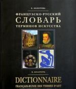 Французско-русский словарь терминов искусства / Dictionnaire francais-russe des termes d'art