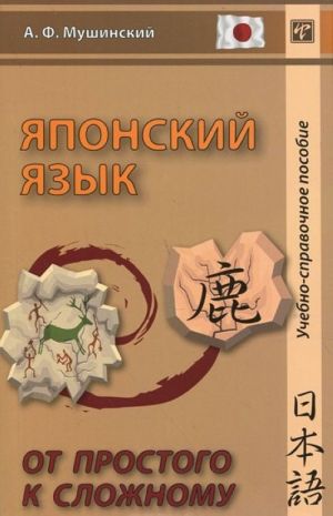 Japonskij jazyk. Ot prostogo k slozhnomu. Uchebno-spravochnoe posobie