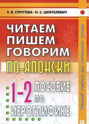 Chitaem pishem, govorim po-japonski. Posobie po ieroglifike. Propisi. Uroki 1-32