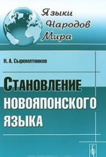 Становление новояпонского языка