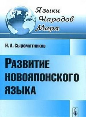 Развитие новояпонского языка