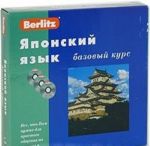 Berlitz. Japonskij jazyk. Bazovyj kurs (+ 3 CD)