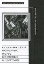 Русско-французский разговорник, или / Ou Les Causeries du 7 Septembre