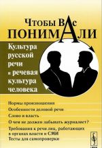 Chtoby Vas ponimali. Kultura russkoj rechi i rechevaja kultura cheloveka. Uchebnoe posobie